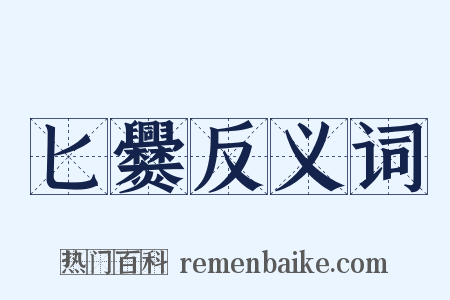 匕爨反义词是什么意思的图片